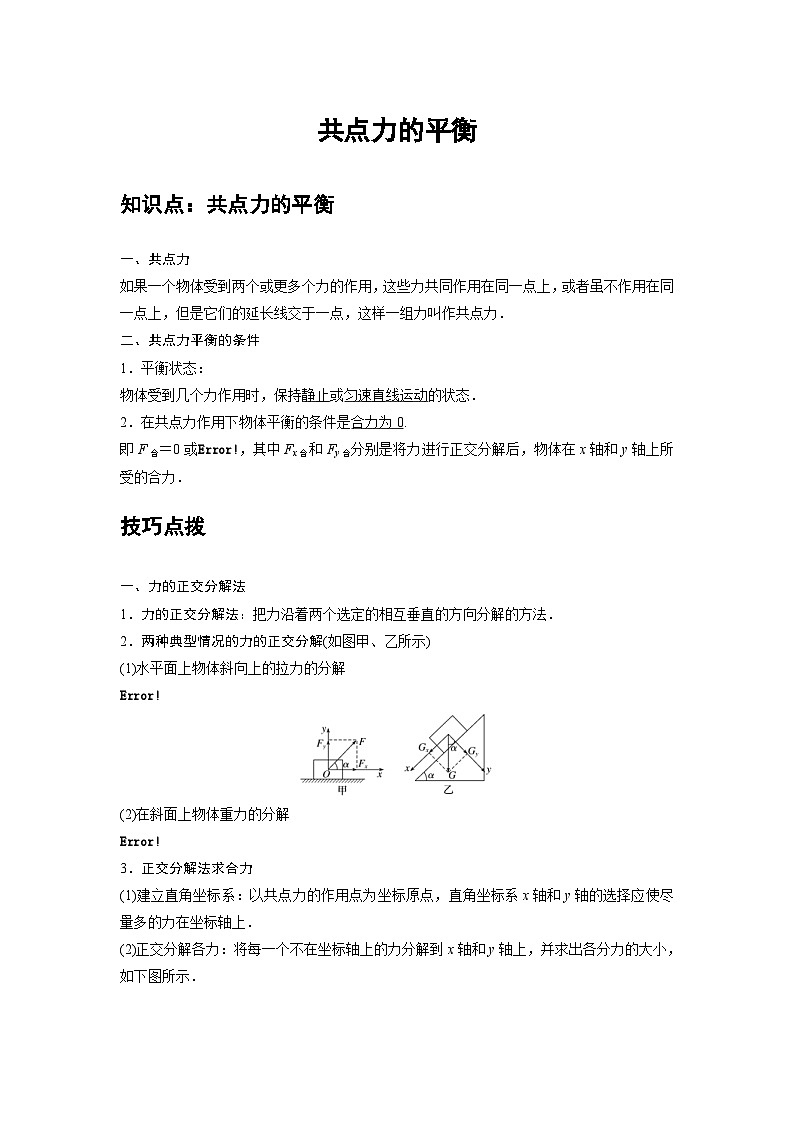 新教材高中物理必修第一册分层提升讲义08 A共点力的平衡 基础版（含解析）第1页