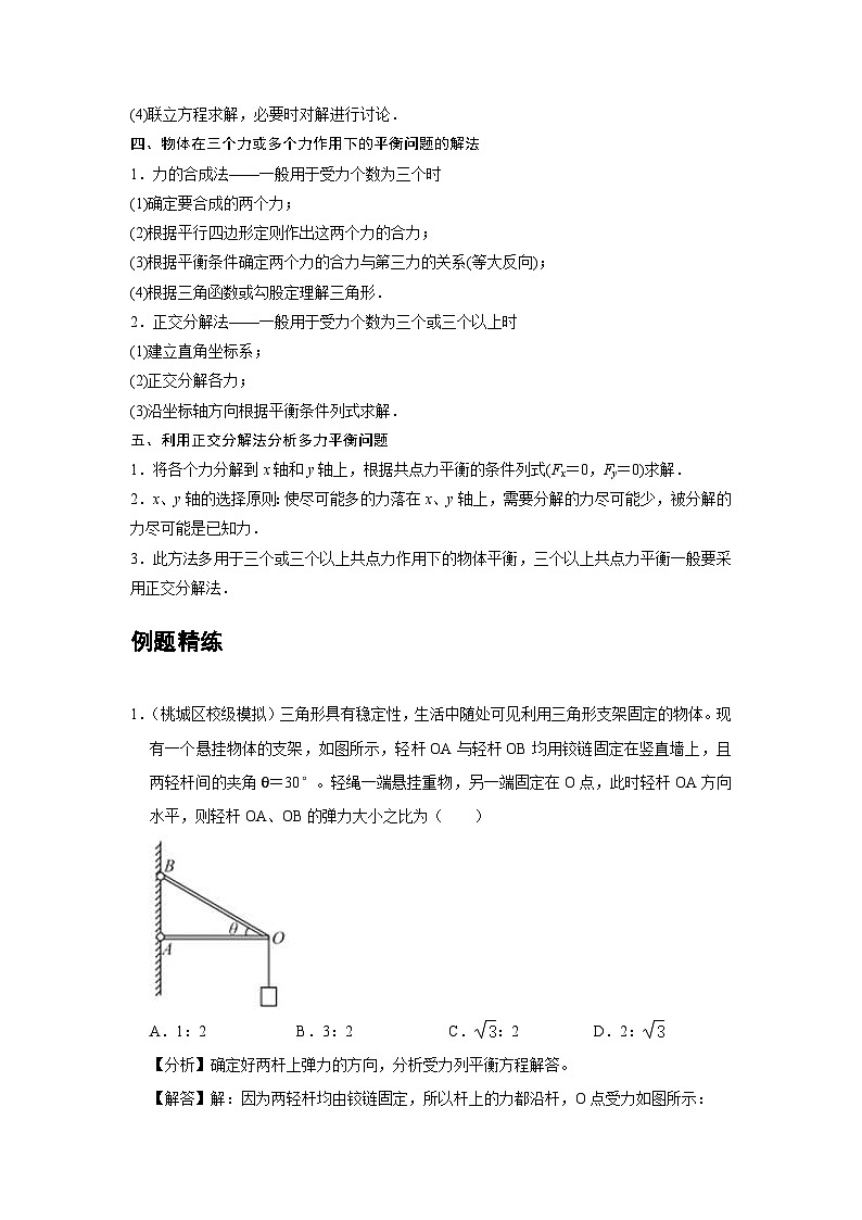 新教材高中物理必修第一册分层提升讲义08 B共点力的平衡 中档版（含解析）第3页