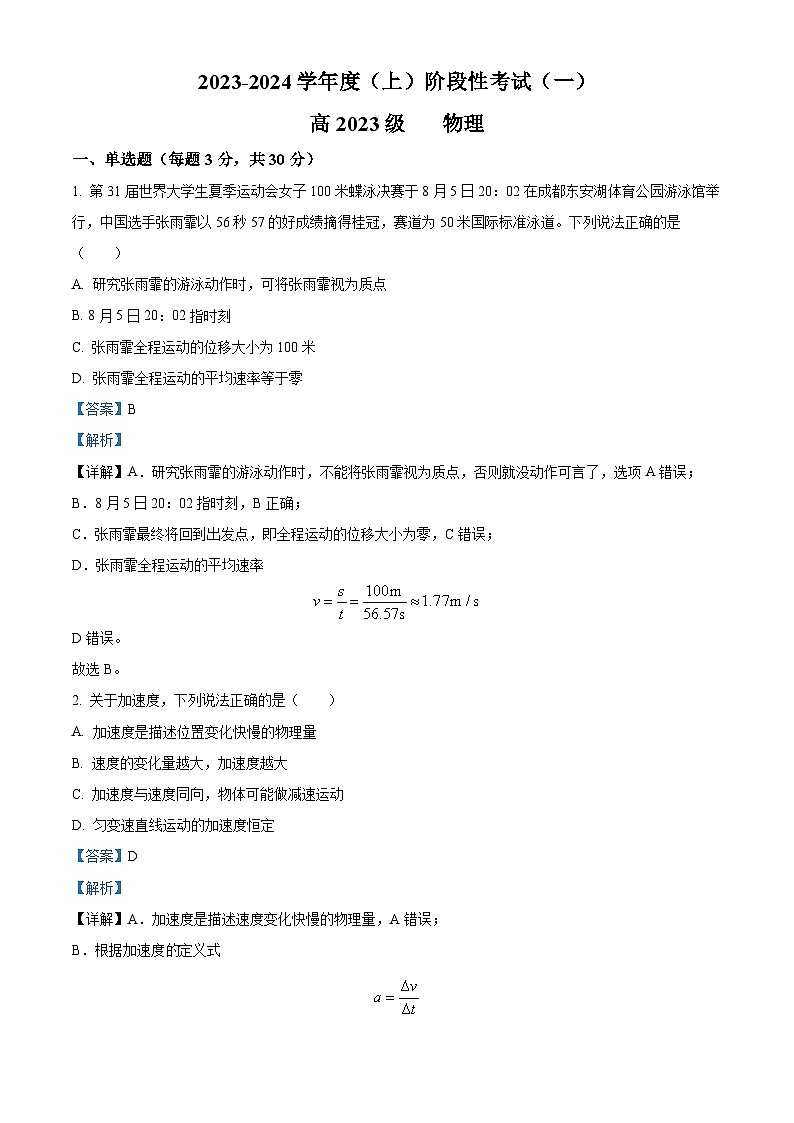 四川省成都列五中学2023-2024学年高一物理上学期10月月考试题（Word版附解析）第1页