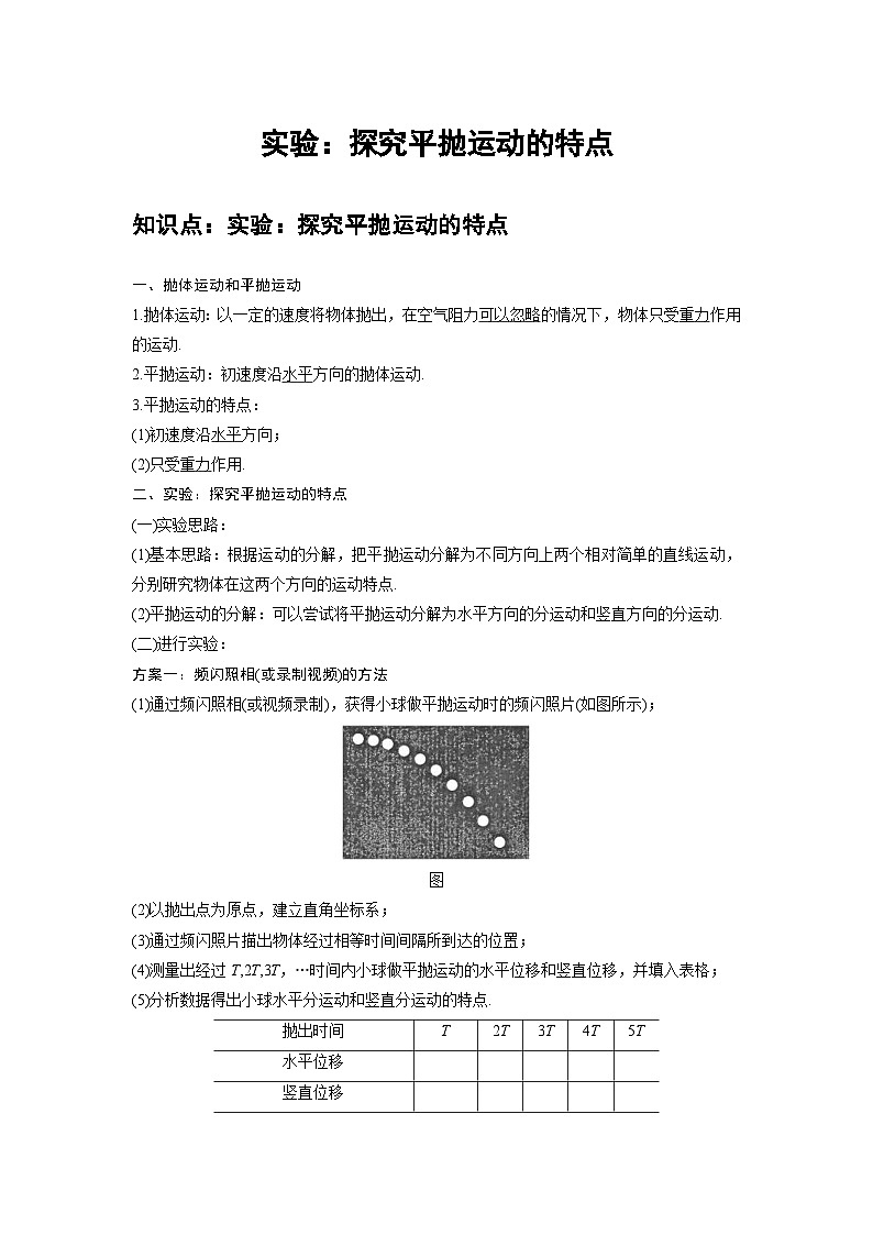 新教材高中物理必修第二册分层提升讲义02 A实验：探究平抛运动的特点 基础版（含解析）01