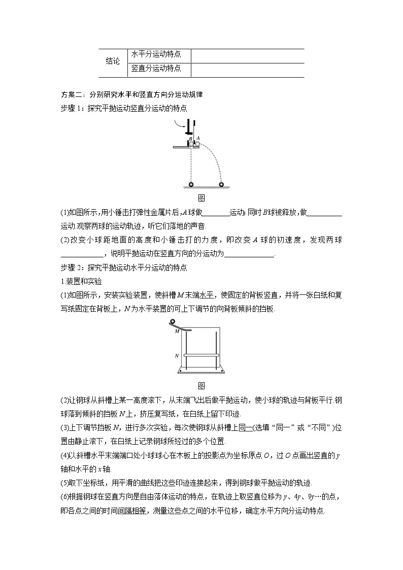 新教材高中物理必修第二册分层提升讲义02 A实验：探究平抛运动的特点 基础版（含解析）02