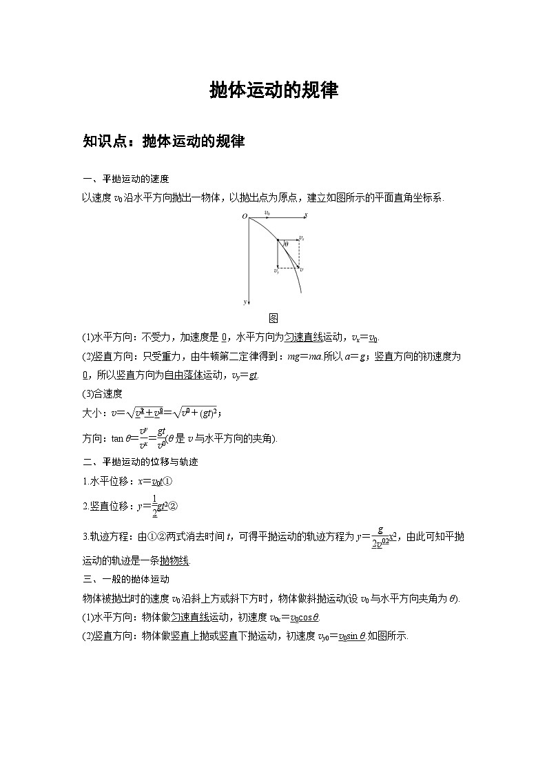 新教材高中物理必修第二册分层提升讲义03 C抛体运动的规律 提升版（含解析）01