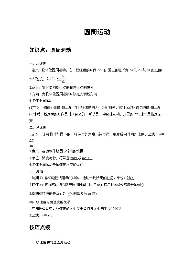 新教材高中物理必修第二册分层提升讲义04 B圆周运动 中档版（含解析）01