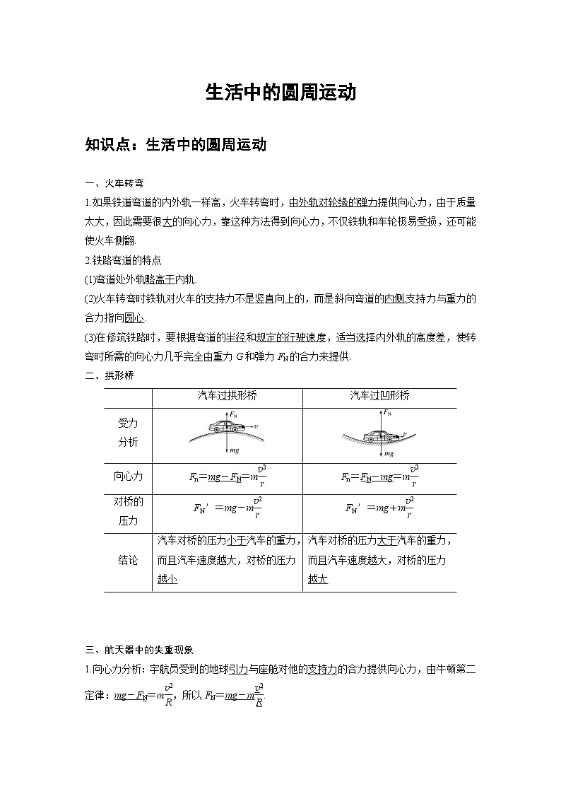 新教材高中物理必修第二册分层提升讲义07 B生活中的圆周运动 中档版（含解析）01