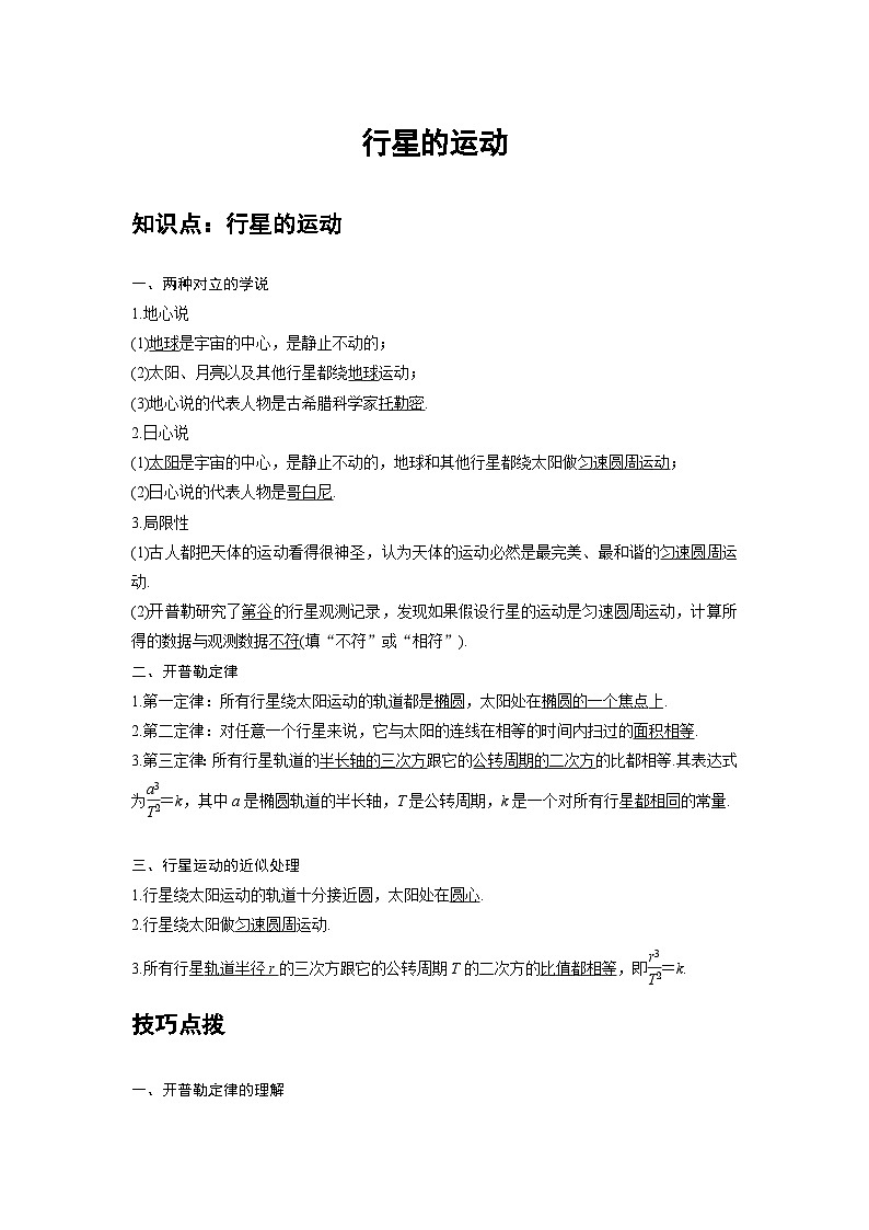 新教材高中物理必修第二册分层提升讲义08 C行星的运动 提升版（含解析）01