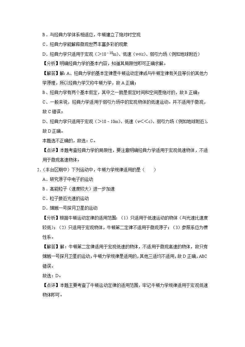 新教材高中物理必修第二册分层提升讲义11 A相对论时空观与牛顿力学的局限性 基础版（含解析）03