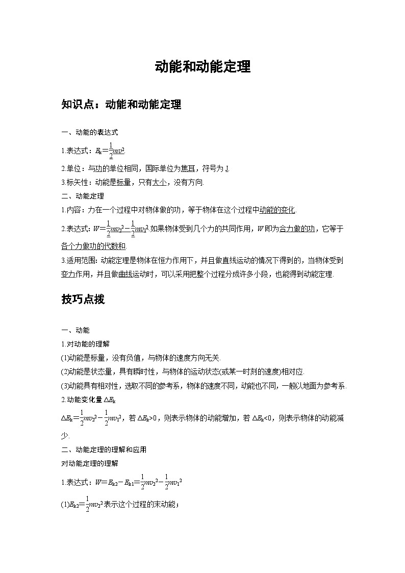新教材高中物理必修第二册分层提升讲义14 C动能和动能定理 提升版（含解析）01