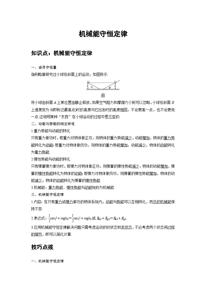 新教材高中物理必修第二册分层提升讲义15 A机械能守恒定律 基础版（含解析）01