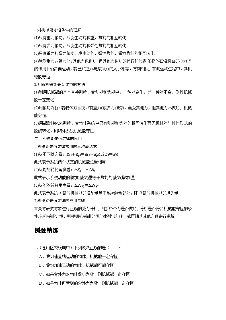 新教材高中物理必修第二册分层提升讲义15 A机械能守恒定律 基础版（含解析）02