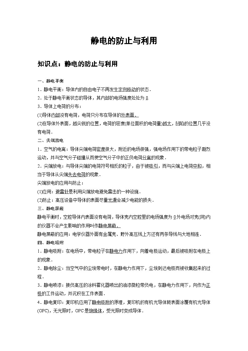 新教材高中物理必修第三册分层提升讲义03 A静电的防止与利用 基础版（含解析）第1页