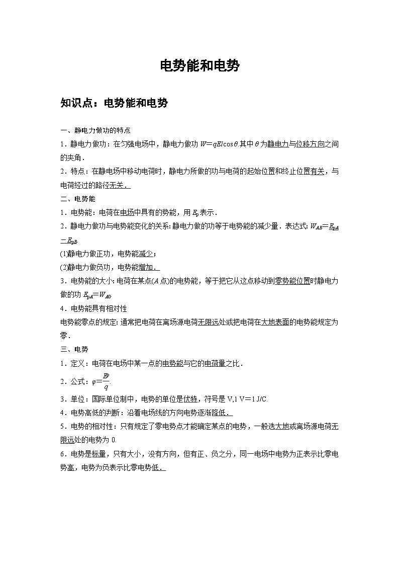 新教材高中物理必修第三册分层提升讲义04 A电势能和电势 基础版（含解析）第1页