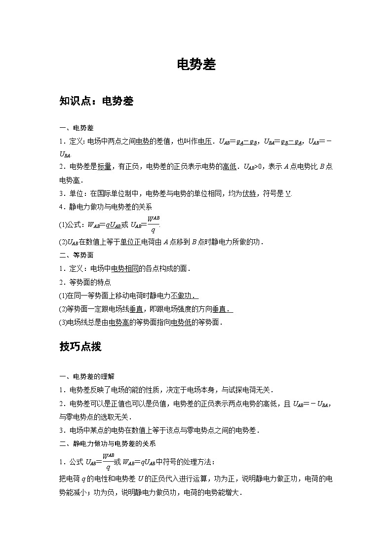 新教材高中物理必修第三册分层提升讲义05 B电势差 中档版（含解析）01