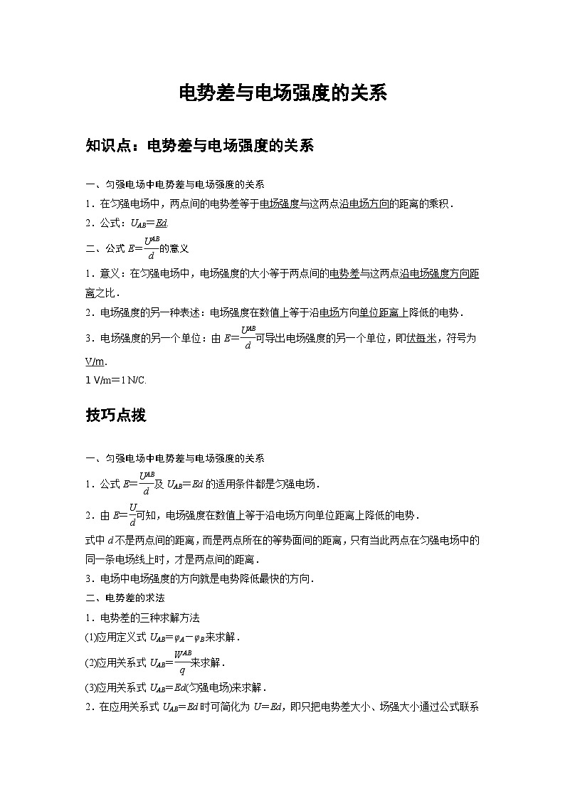 新教材高中物理必修第三册分层提升讲义06 C电势差与电场强度的关系 提升版（含解析）01