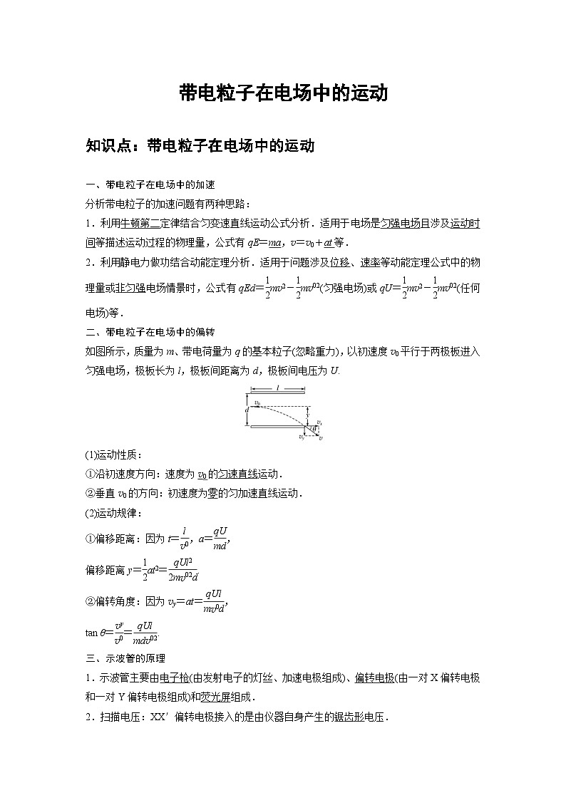 新教材高中物理必修第三册分层提升讲义08 B带电粒子在电场中的运动 中档版（含解析）第1页