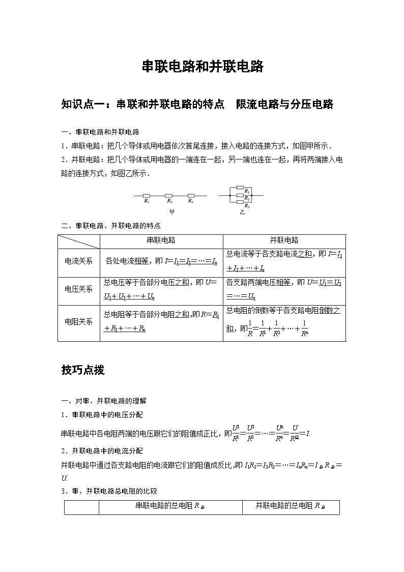 新教材高中物理必修第三册分层提升讲义11 B串联电路和并联电路 中档版（含解析）01