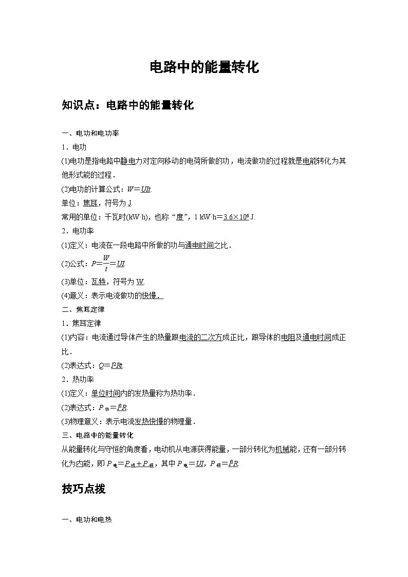 新教材高中物理必修第三册分层提升讲义13 A电路中的能量转化 基础版（含解析）01