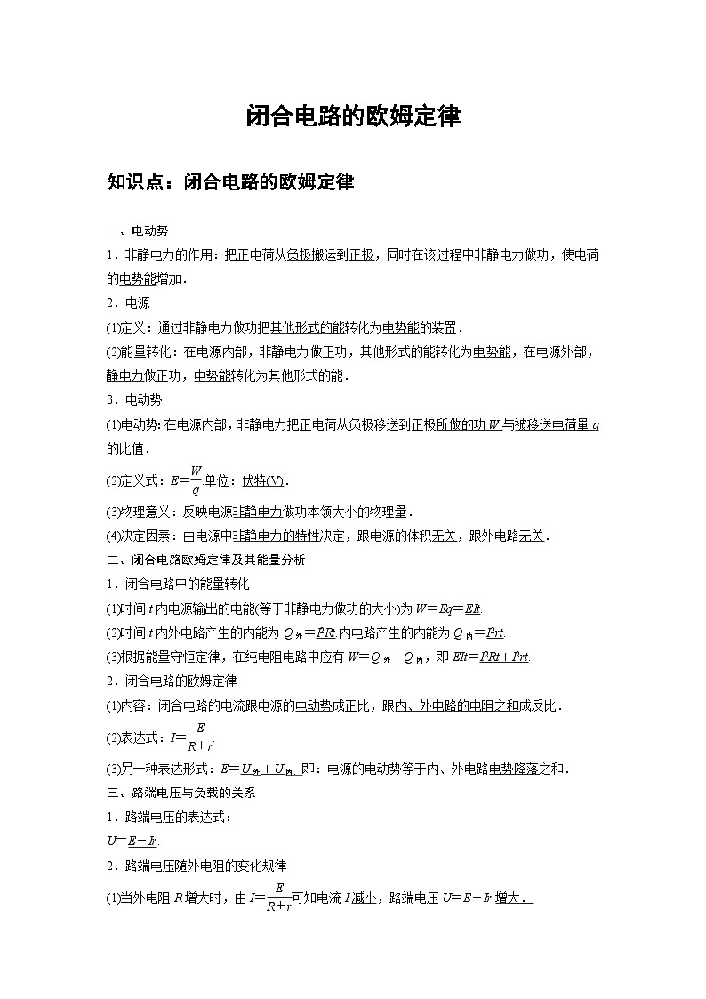 新教材高中物理必修第三册分层提升讲义14 C闭合电路的欧姆定律 提升版（含解析）第1页
