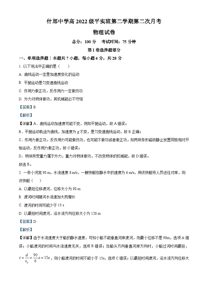 四川省德阳市什邡中学2022-2023学年高一物理下学期第二次月考试题（平实班）（Word版附解析）01