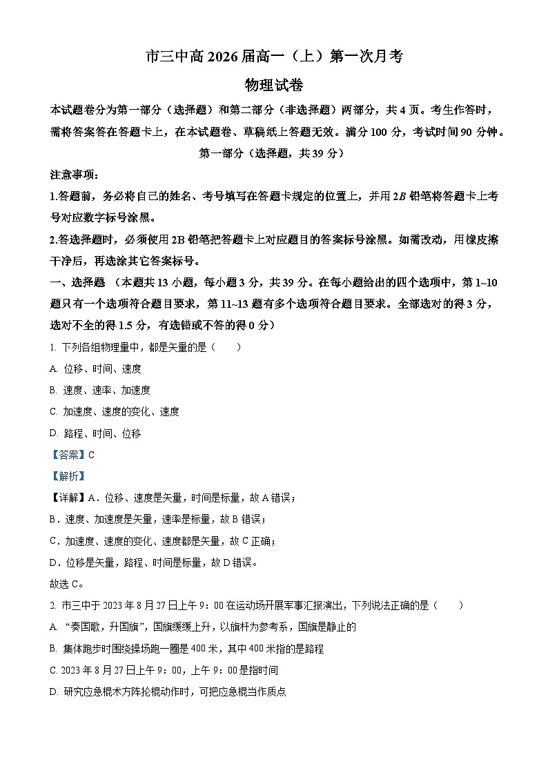 四川省攀枝花市第三中学2023-2024学年高一物理上学期第一次月考试题（Word版附解析）第1页