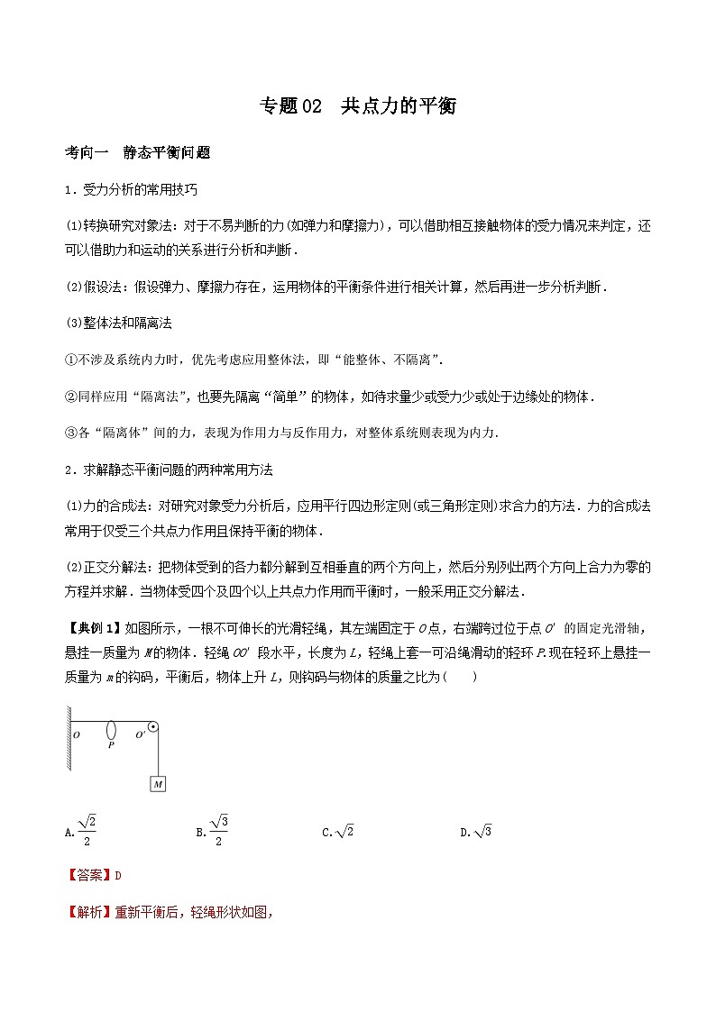 新高考物理三轮冲刺突破练习专题02共点力的平衡（含解析）第1页