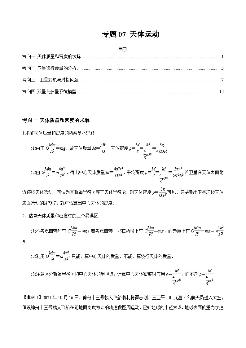 新高考物理三轮冲刺突破练习专题07天体运动（含解析）01