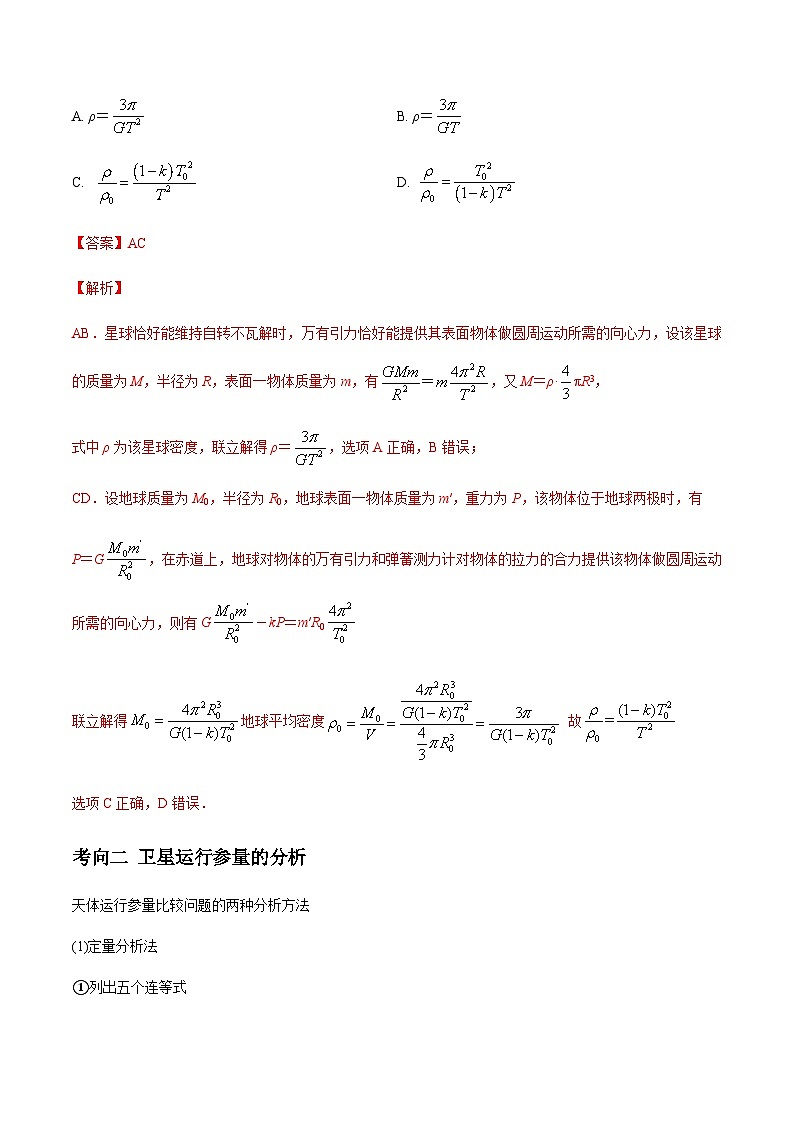 新高考物理三轮冲刺突破练习专题07天体运动（含解析）03