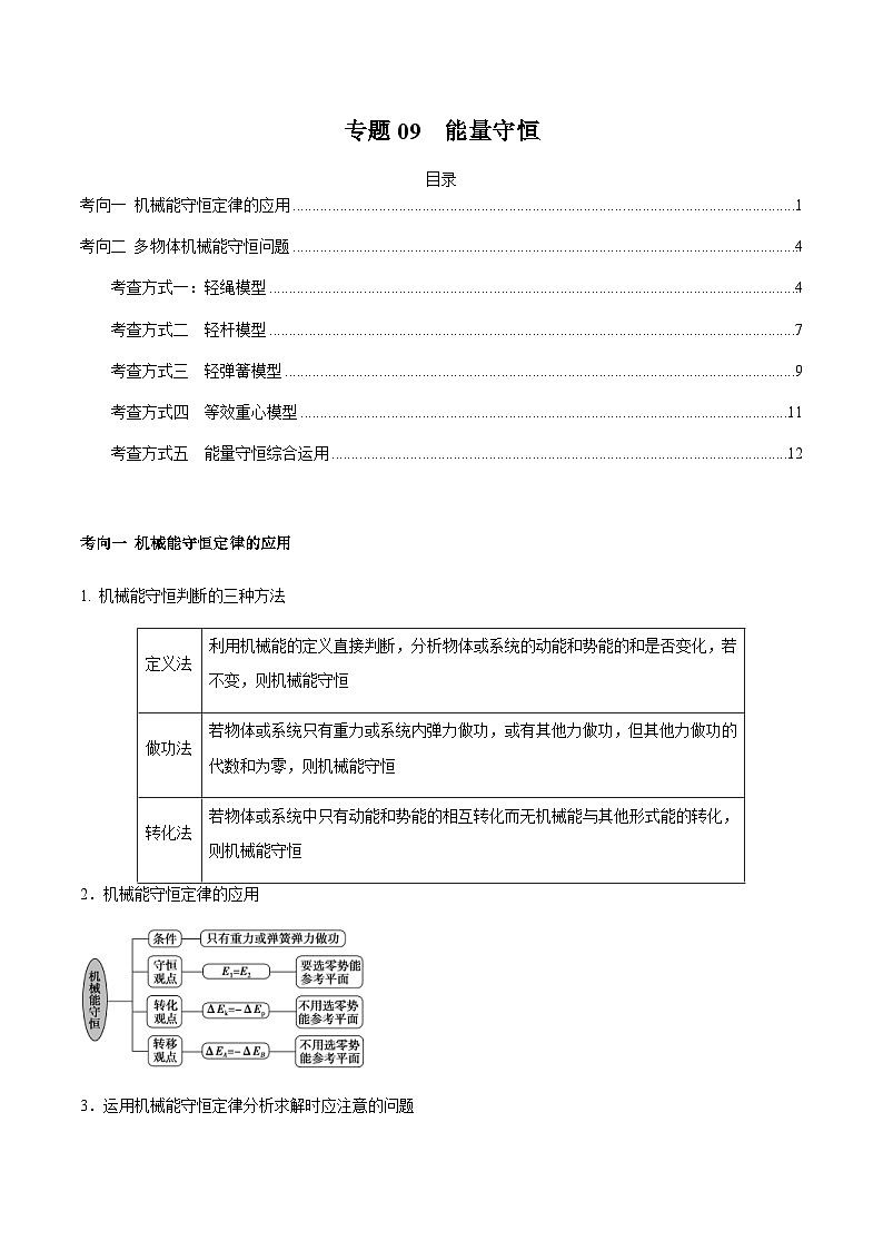 新高考物理三轮冲刺突破练习专题09机械能与能量守恒（含解析）01