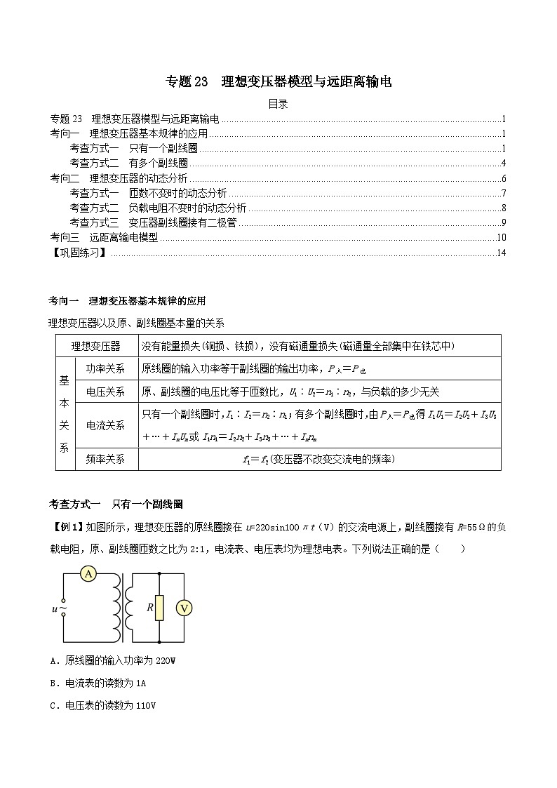 新高考物理三轮冲刺突破练习专题23理想变压器模型与远距离输电（含解析）01