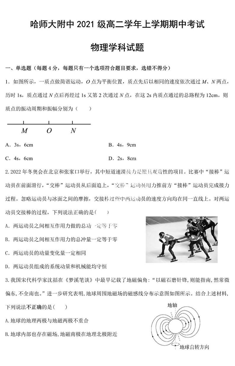 黑龙江省哈尔滨师范大学附属中学2023-2024学年高二上学期期中考试物理试卷01