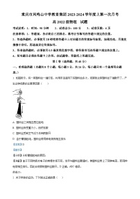 重庆市凤鸣山中学教育集团2023-2024学年高二物理上学期第一次月考试题（Word版附解析）