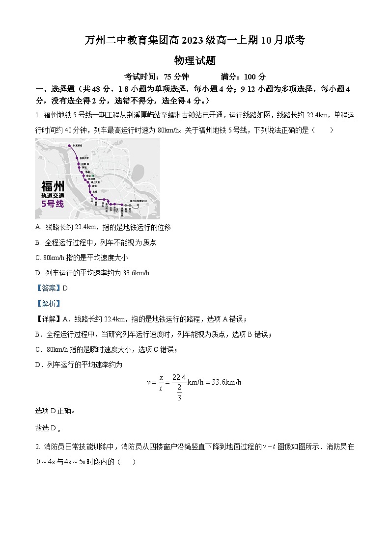 重庆市万州第二高级中学2023-2024学年高一物理上学期10月月考试题（Word版附解析）第1页