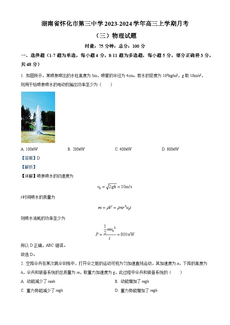 湖南省怀化市第三中学2023-2024学年高三物理上学期月考试题（三）（Word版附解析）第1页