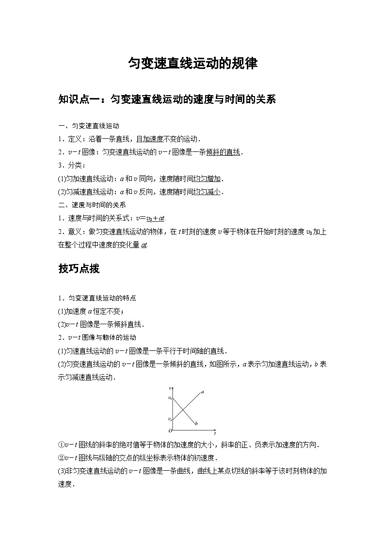 新教材高中物理必修第一册分层提升讲义03 A匀变速直线运动的规律 基础版（含解析）第1页