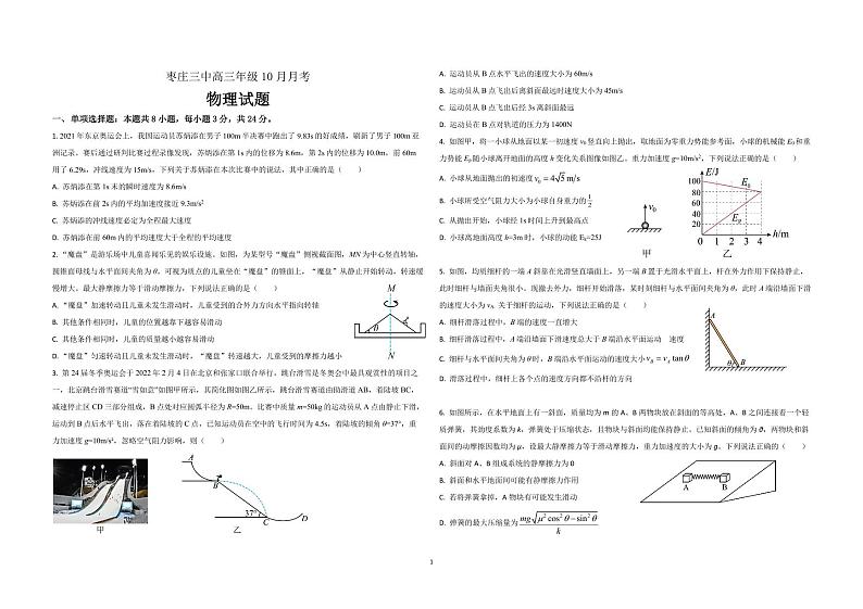 山东省枣庄市第三中学2023-2024学年高三上学期10月月考物理试题及答案第1页