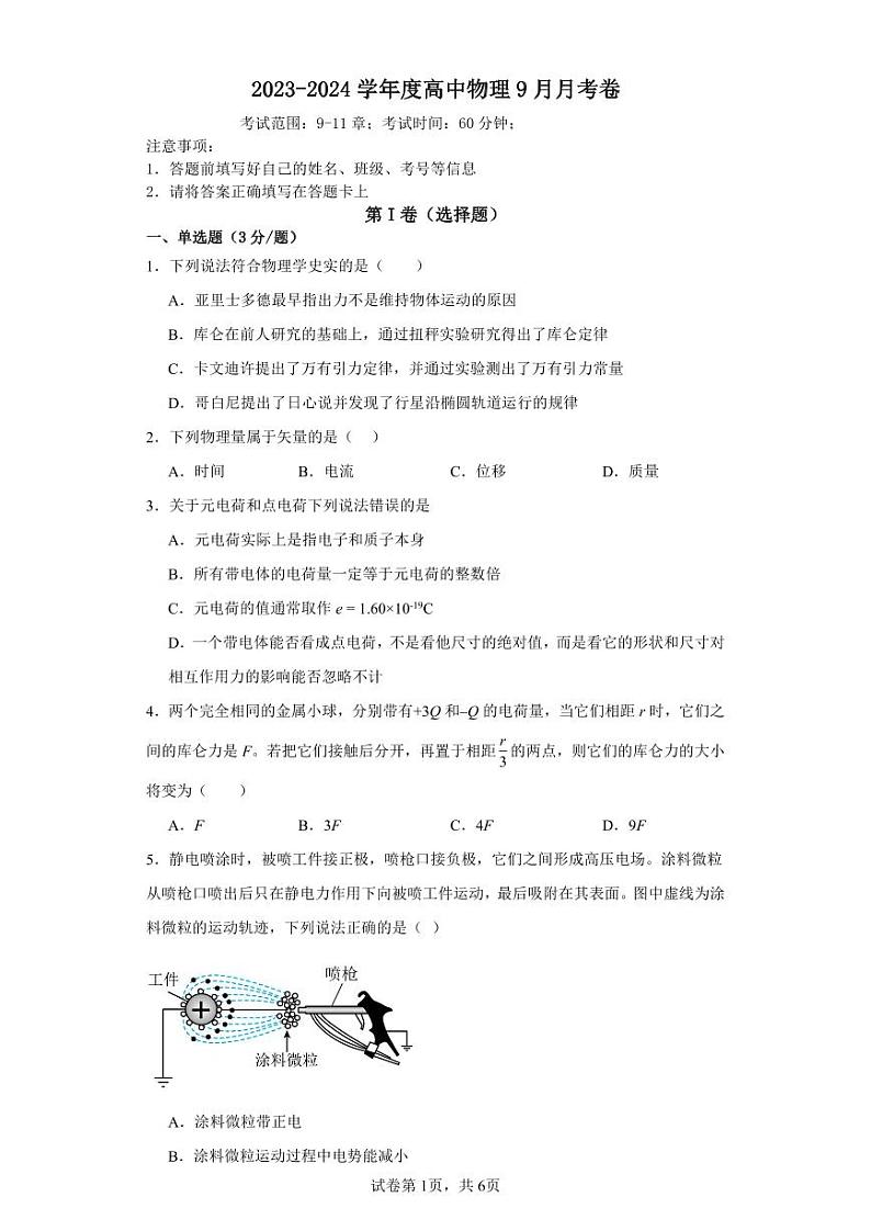 浙江省温州市苍南县金乡卫城中学2023-2024学年高二上学期10月检测物理试题（月考）第1页
