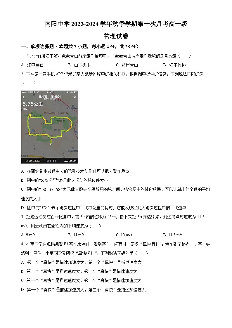 广东省清远市阳山县南阳中学2023-2024学年高一物理上学期10月月考试题（Word版附解析）01