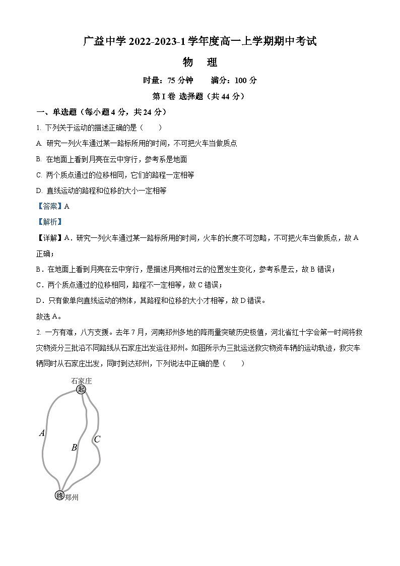 重庆市广益中学2022-2023学年高一物理上学期期中试题（Word版附解析）01