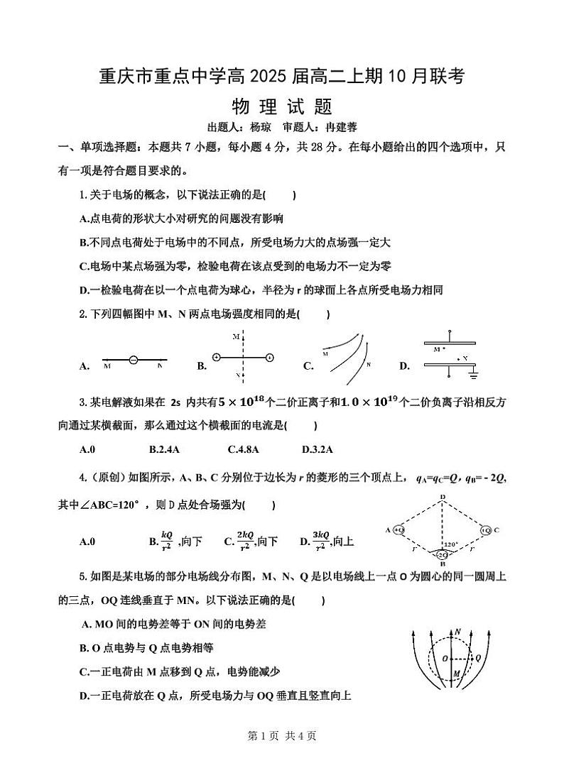 重庆市重点中学2023-2024学年高二物理上学期10月月考试题（PDF版附答案）第1页