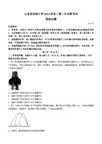 山东省济南市山东省实验中学2023-2024学年高三上学期第一次诊断考试物理试题