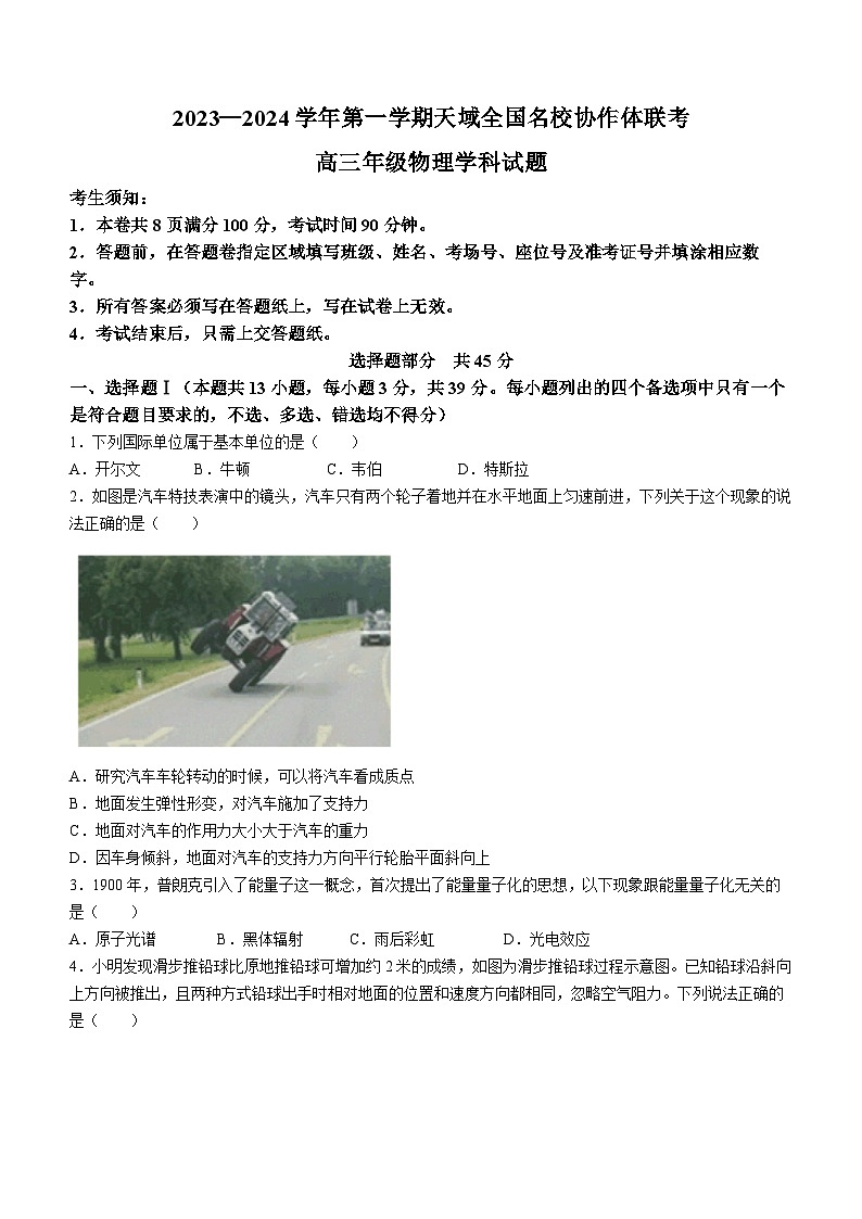 浙江省天域全国名校协作体2023-2024学年高三上学期联考物理试题第1页