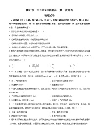 2024南阳一中高一上学期第一次月考试题物理含解析