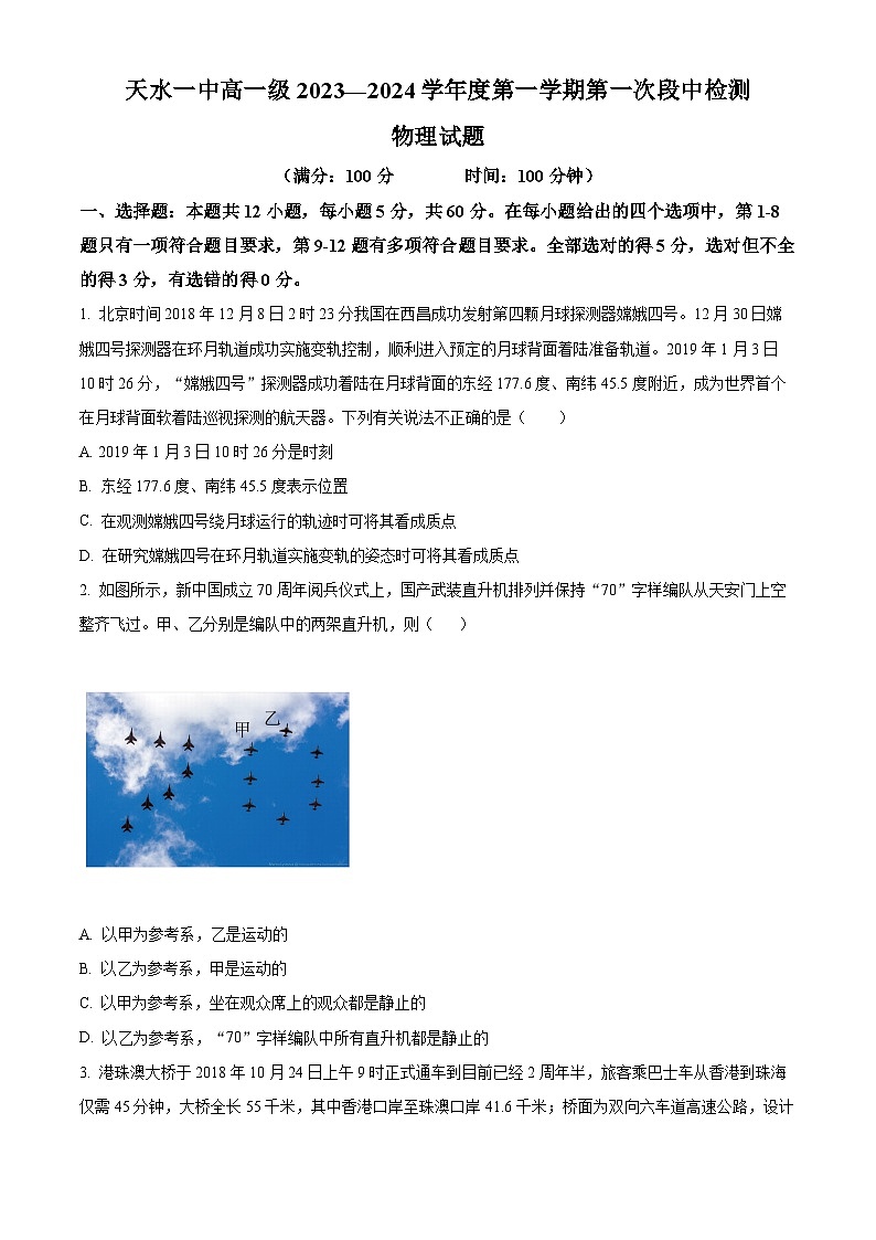 2024天水一中高一上学期10月月考试题物理含解析第1页
