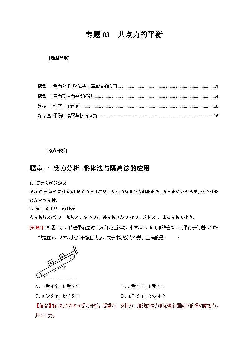 新高考物理三轮冲刺知识讲练与题型归纳专题03  共点力的平衡（含解析）第1页