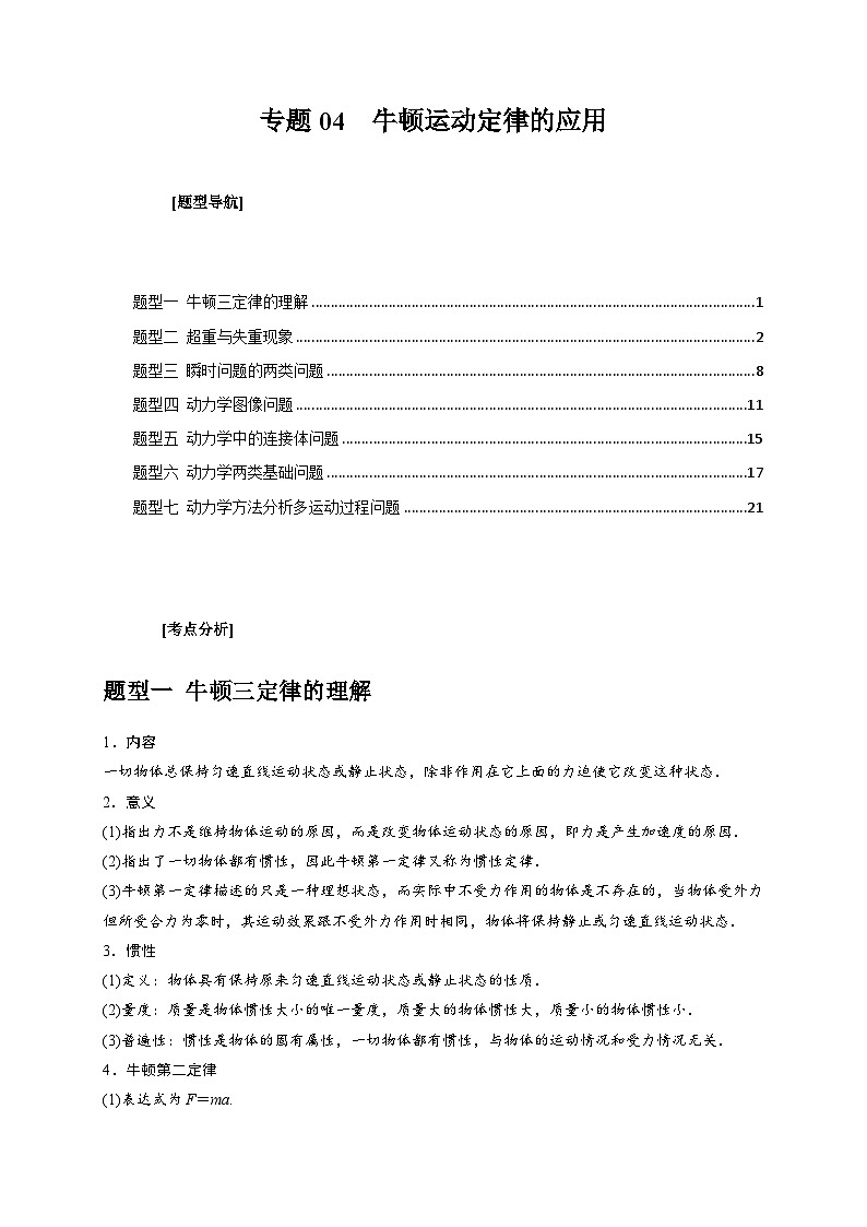 新高考物理三轮冲刺知识讲练与题型归纳专题04  牛顿运动定律的应用（含解析）第1页