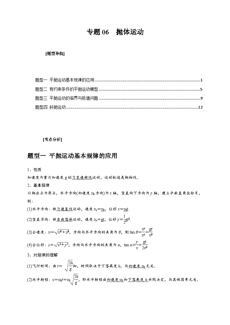 新高考物理三轮冲刺知识讲练与题型归纳专题06  抛体运动（含解析）第1页