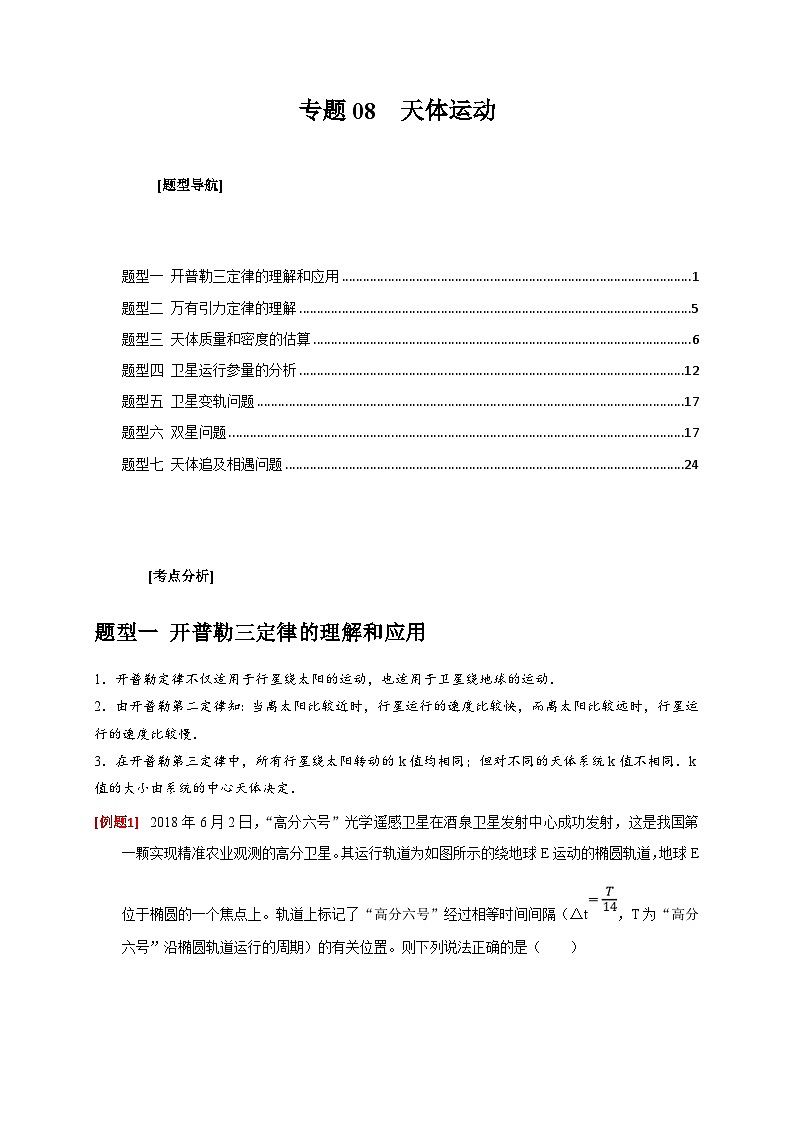 新高考物理三轮冲刺知识讲练与题型归纳专题08  天体运动（含解析）01