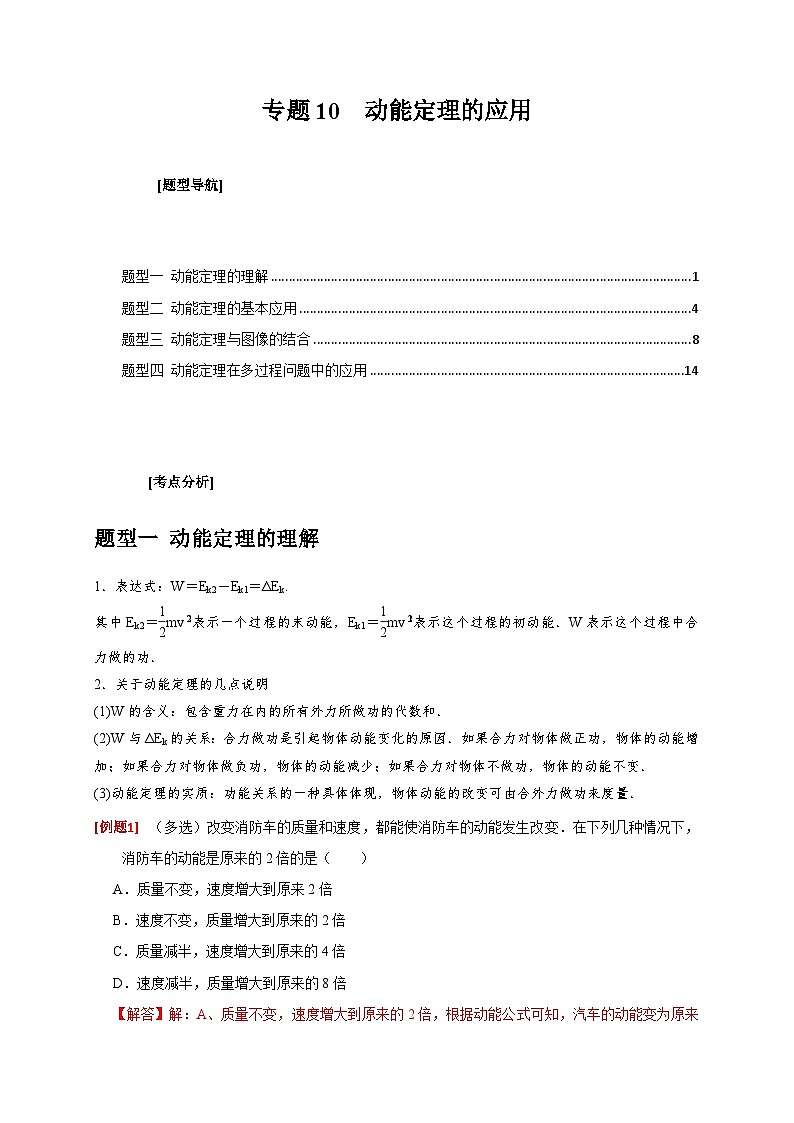 新高考物理三轮冲刺知识讲练与题型归纳专题10  动能定理的应用（含解析）01