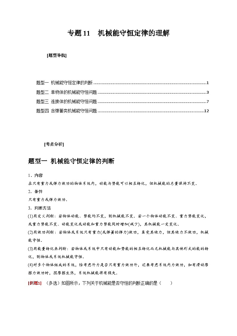 新高考物理三轮冲刺知识讲练与题型归纳专题11  机械能守恒定律的理解（含解析）第1页