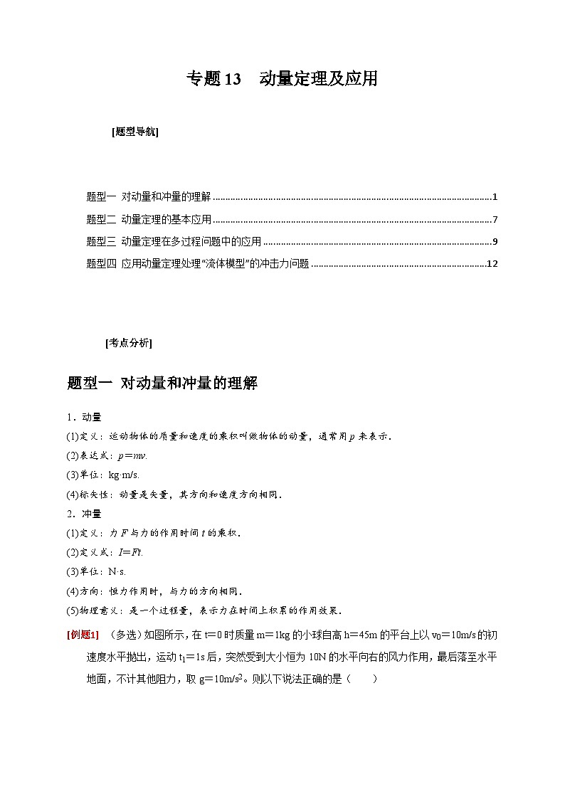 新高考物理三轮冲刺知识讲练与题型归纳专题13  动量定理及应用（含解析）第1页