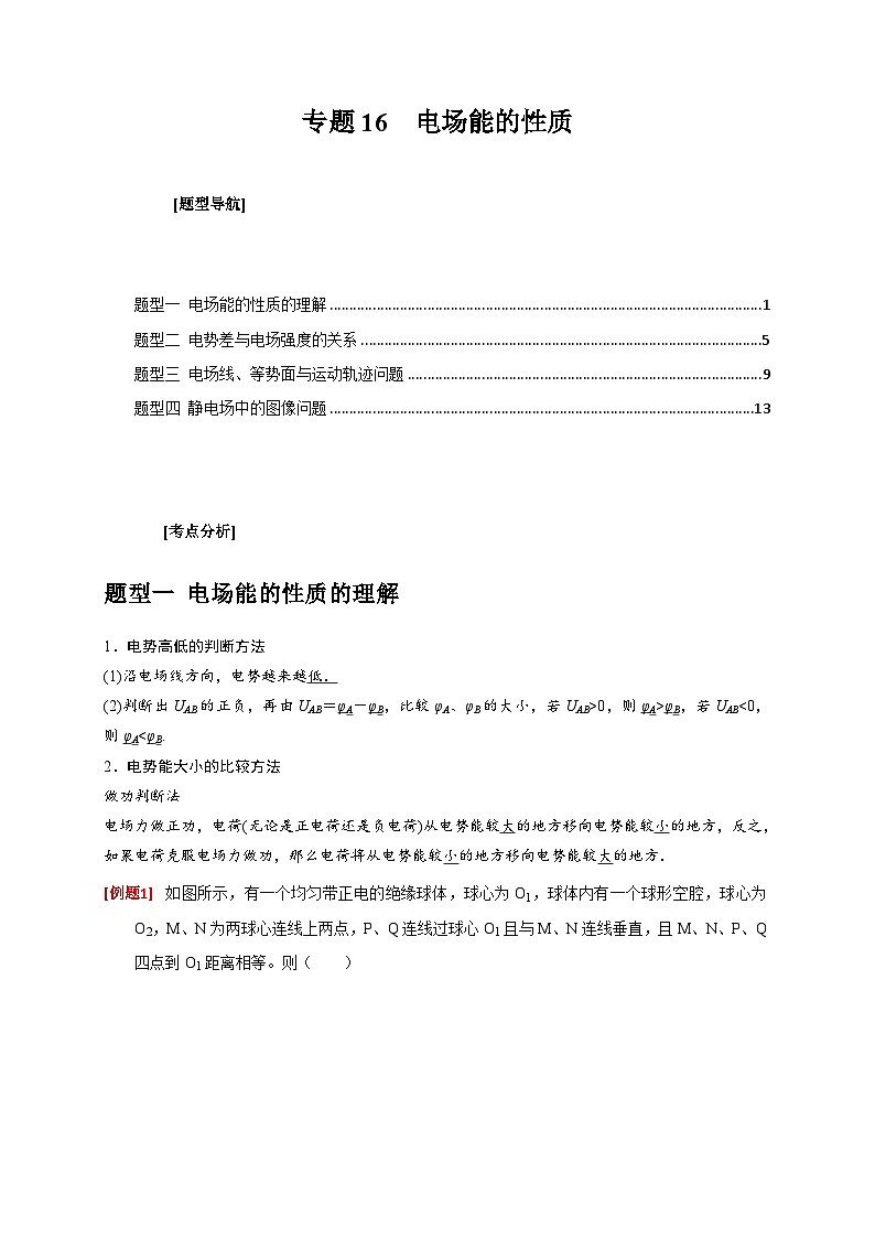 新高考物理三轮冲刺知识讲练与题型归纳专题16  电场能的性质（含解析）01